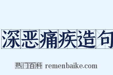 深恶痛疾造句是什么意思的图片